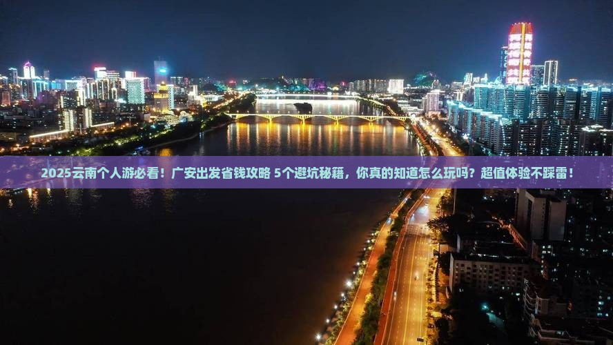 广安去云南个人游