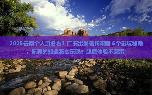 广安去云南个人游