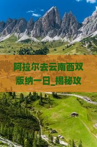 阿拉尔去云南西双版纳一日