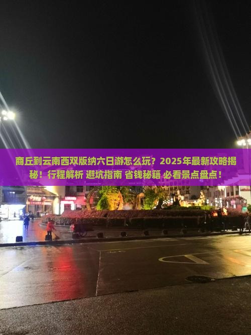 商丘到云南西双版纳六日游