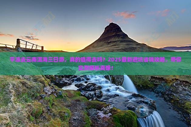 平凉去云南洱海三日游