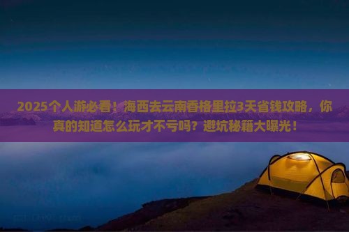 海西去云南香格里拉个人游