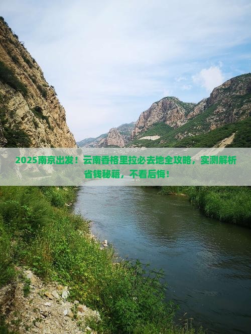 南京去云南香格里拉必去地