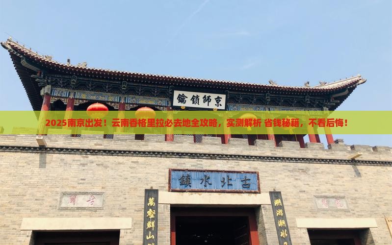 南京去云南香格里拉必去地