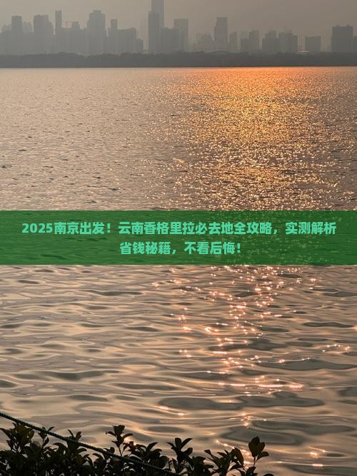 南京去云南香格里拉必去地