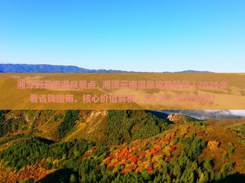 湘潭到云南温泉景点