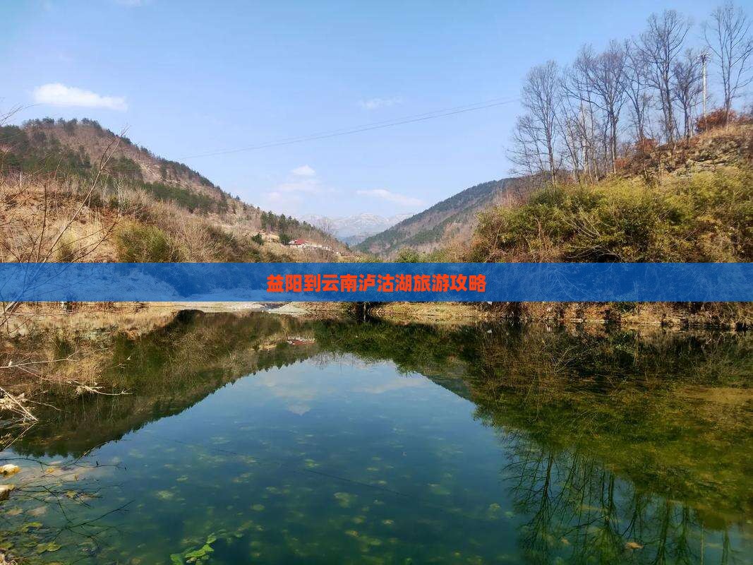 益阳到云南泸沽湖哪里玩