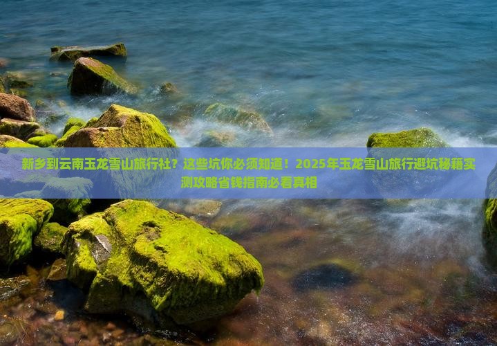 新乡到云南玉龙雪山旅行社