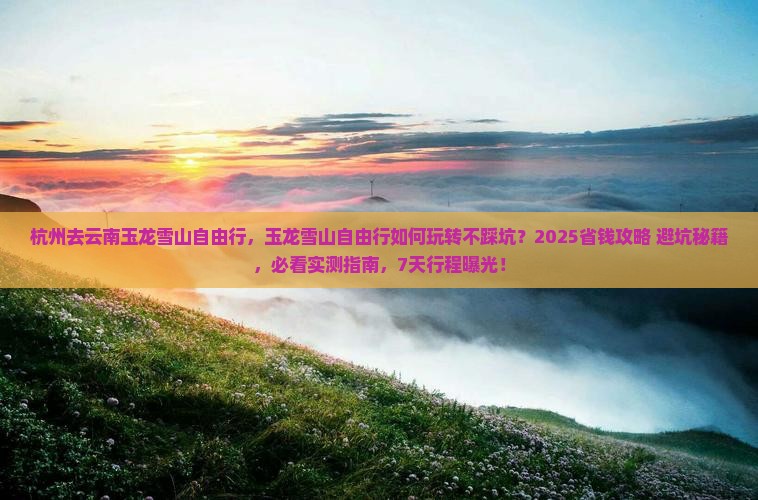 杭州去云南玉龙雪山自由行