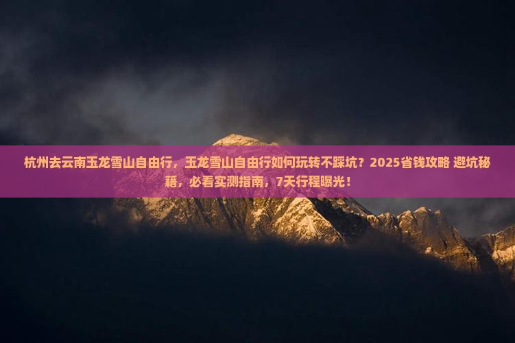杭州去云南玉龙雪山自由行