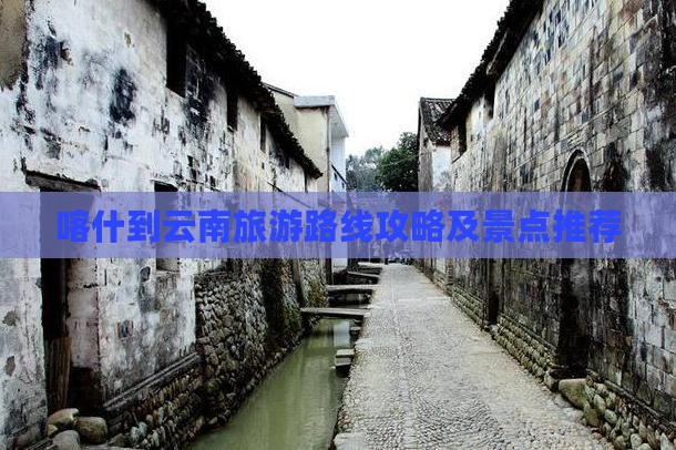 喀什到云南攻略
