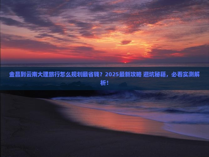 金昌到云南大理旅行社