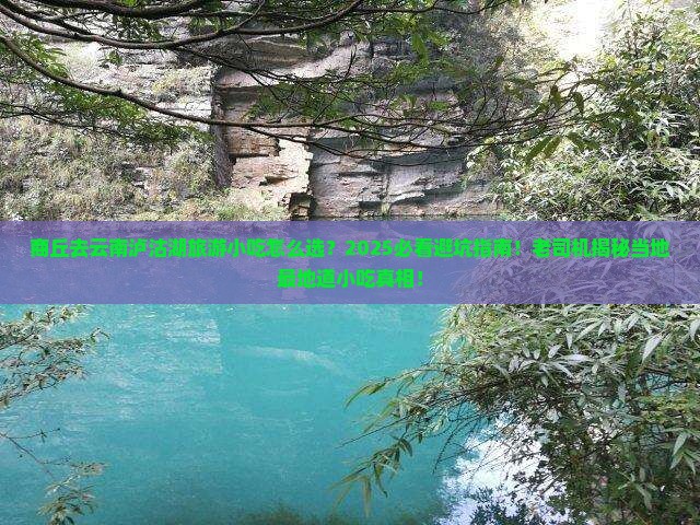商丘去云南泸沽湖旅游小吃