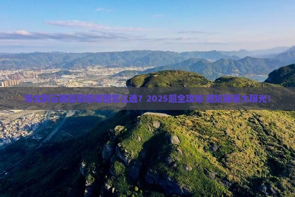 海北到云南昆明大型旅游团