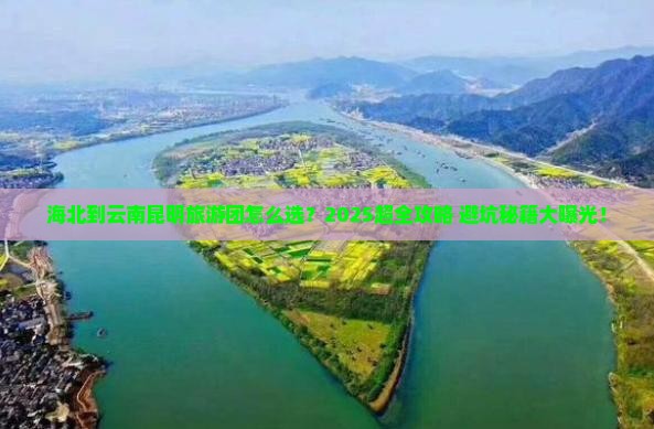海北到云南昆明大型旅游团