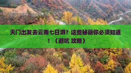 天门去云南七日游