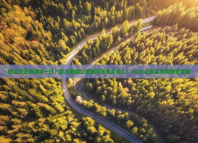 唐山到云南洱海一日