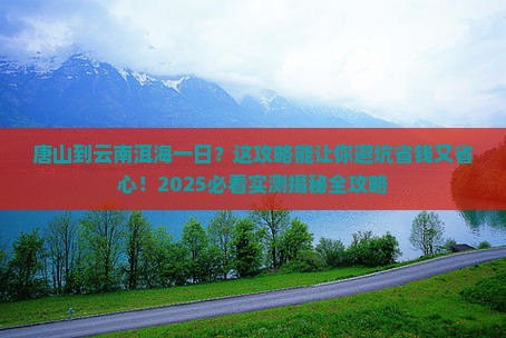 唐山到云南洱海一日