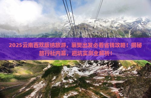 襄樊去云南西双版纳旅行社
