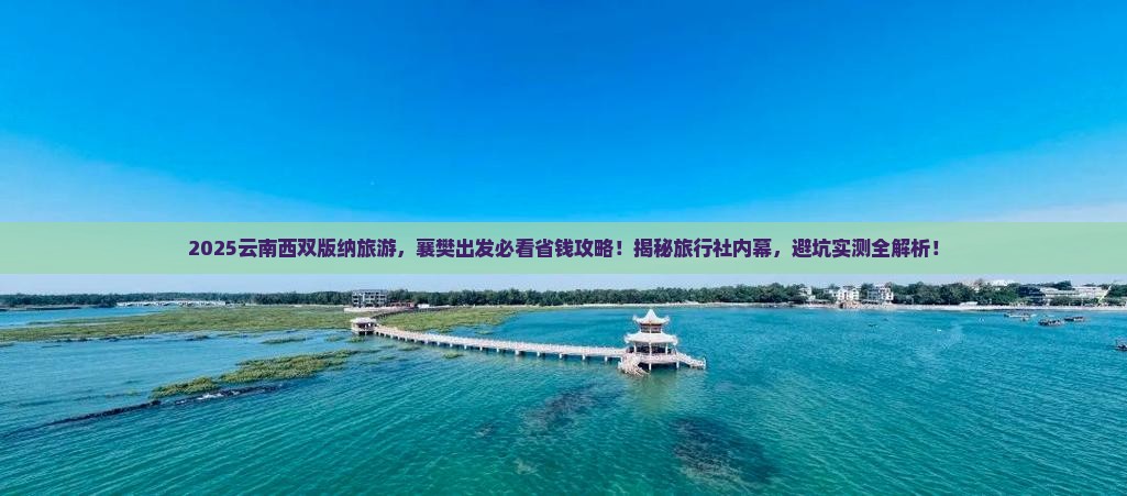 襄樊去云南西双版纳旅行社