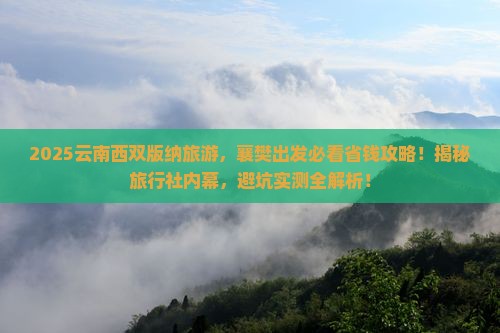 襄樊去云南西双版纳旅行社