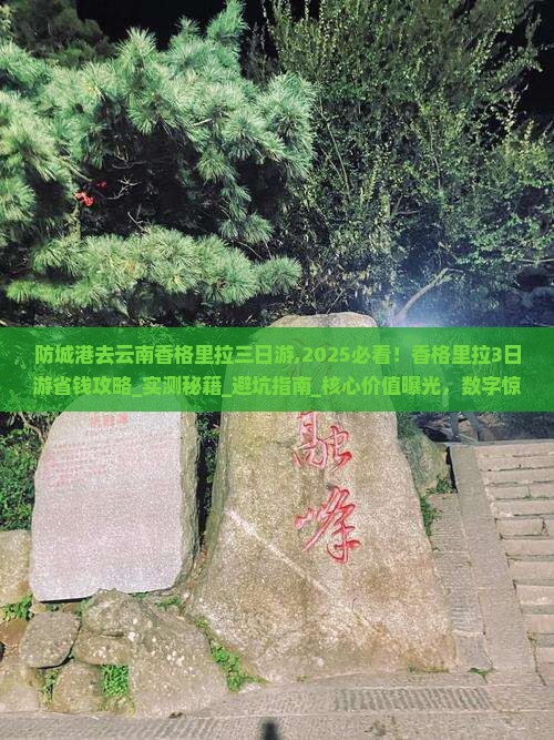 防城港去云南香格里拉三日游