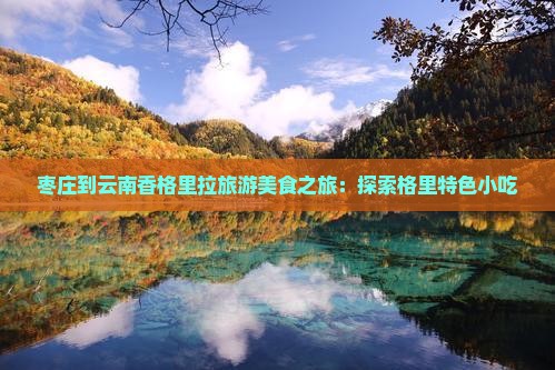 枣庄到云南香格里拉旅游小吃