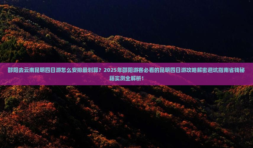 邵阳去云南昆明四日游
