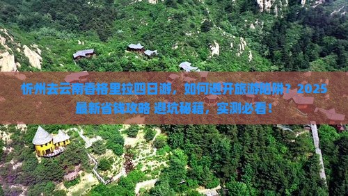 忻州去云南香格里拉四日游