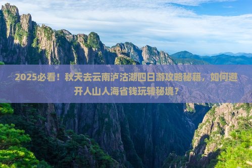 秋天去云南泸沽湖四日游