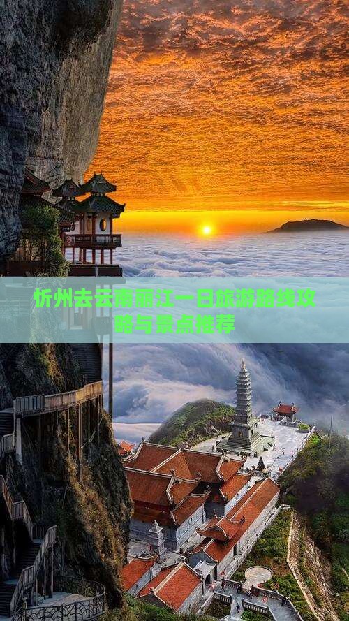 忻州去云南丽江一日