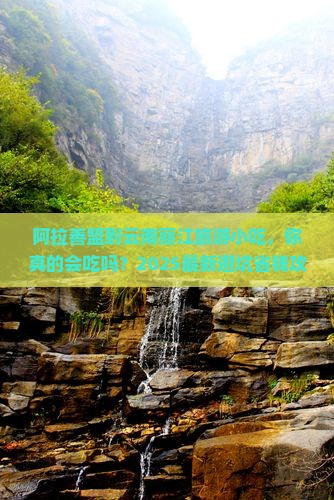 阿拉善盟到云南丽江旅游小吃