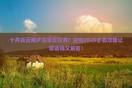 十月到云南泸沽湖五日游