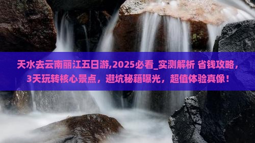 天水去云南丽江五日游