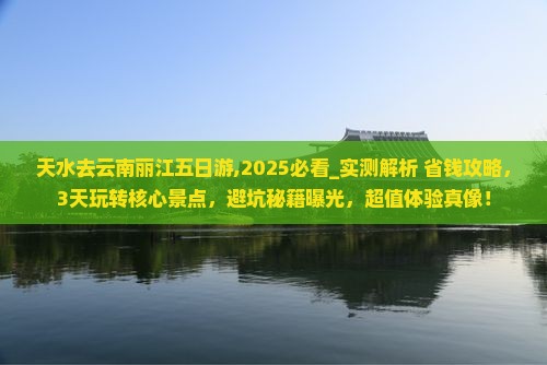 天水去云南丽江五日游