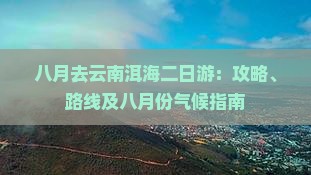 八月去云南洱海二日游
