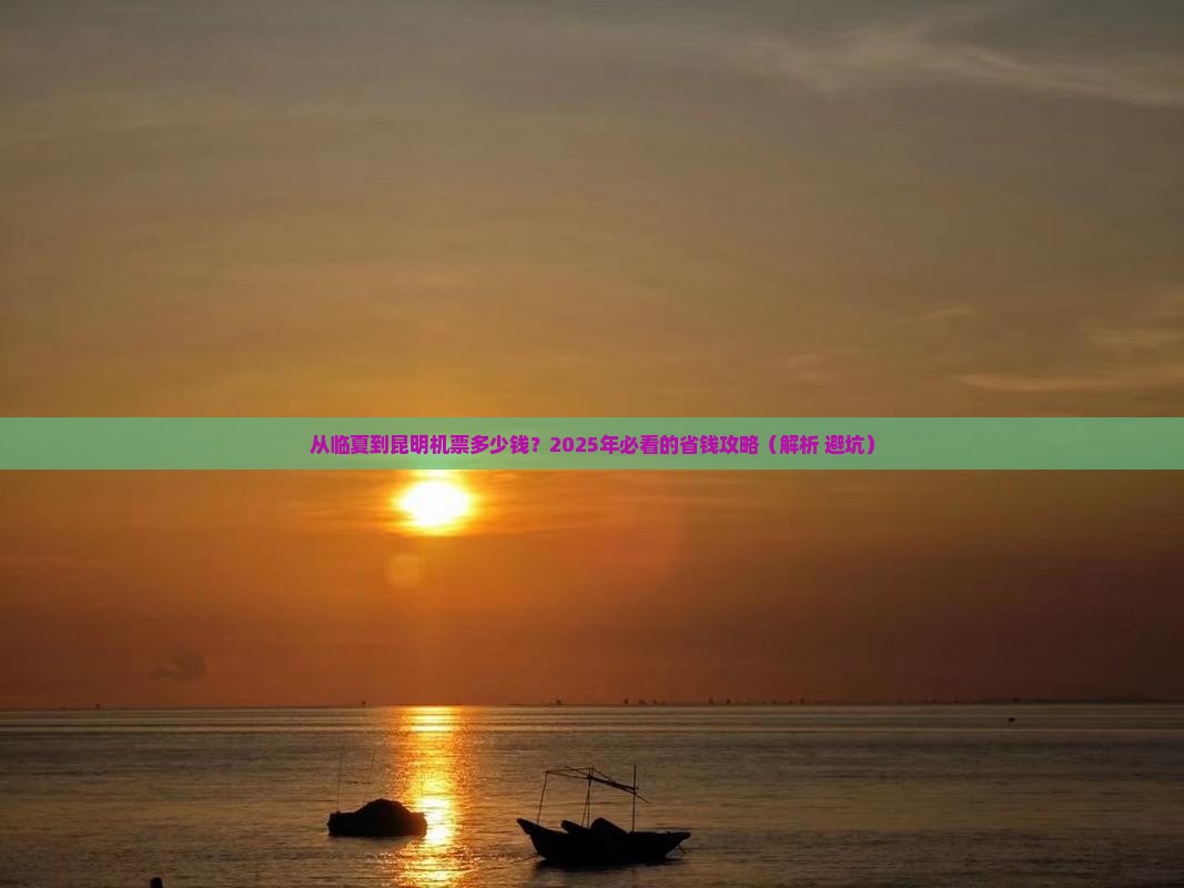 临夏去云南昆明门票