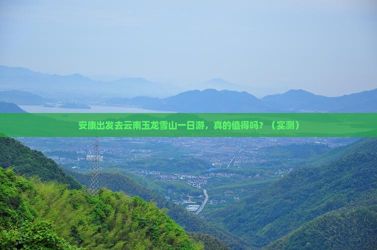 安康去云南玉龙雪山一日