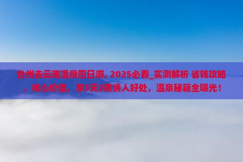 台州去云南温泉四日游
