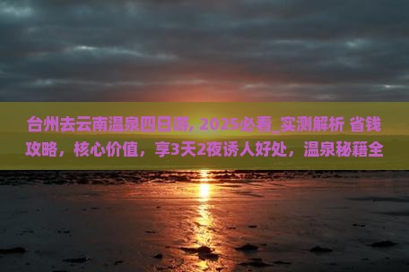 台州去云南温泉四日游
