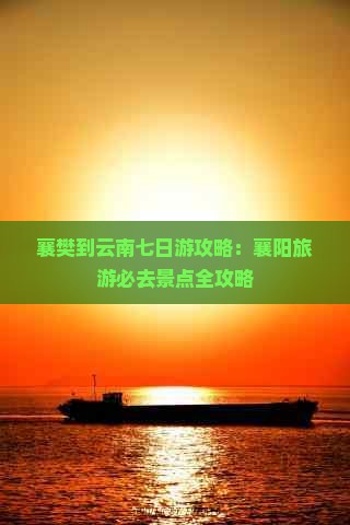 襄樊到云南七日游 襄樊到云南七日游