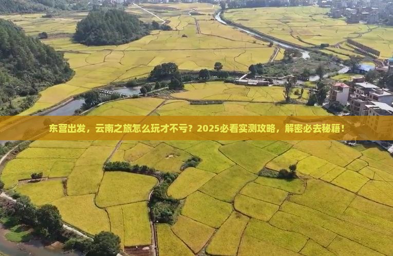 东营到云南必去地