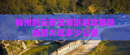 梅州到云南洱海旅游