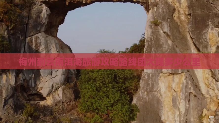 梅州到云南洱海旅游