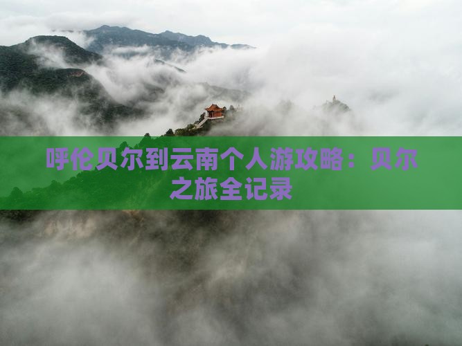 呼伦贝尔到云南个人游