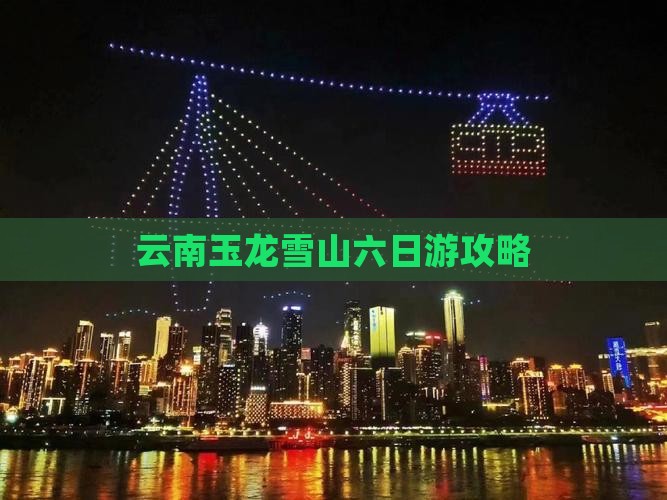 春天到云南玉龙雪山六日游