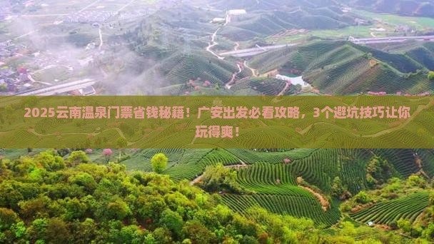 广安去云南温泉门票