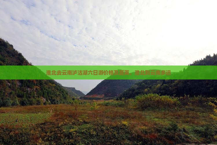 淮北去云南泸沽湖六日游
