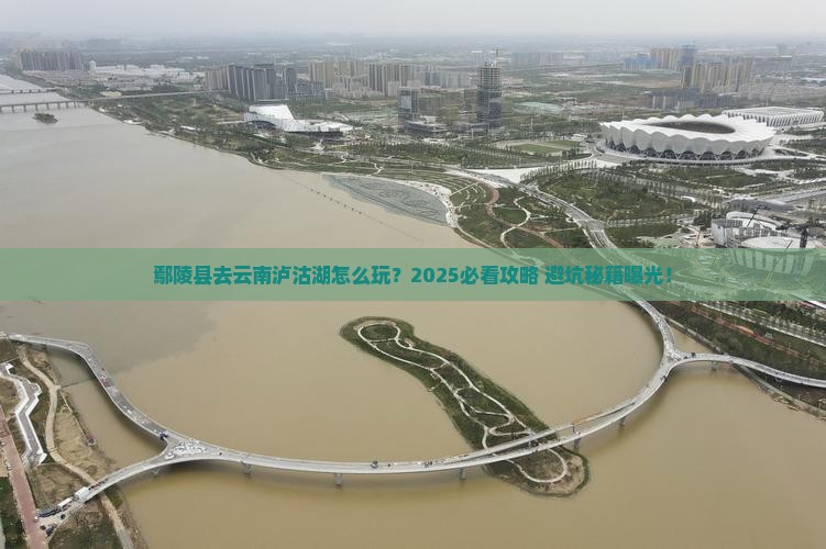 鄢陵县去云南泸沽湖团体旅游 鄢陵县去云南泸沽湖团体旅游