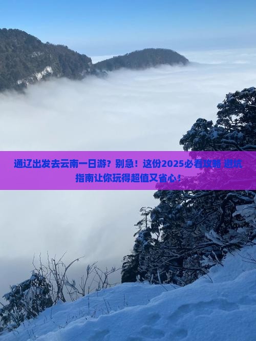 通辽去云南一日